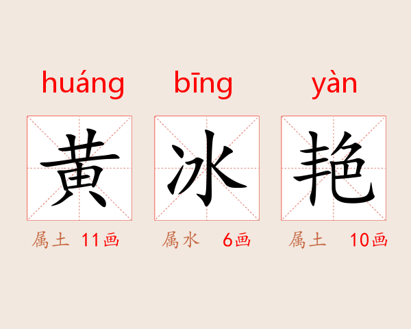 黄冰艳