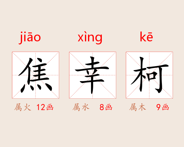 焦幸柯