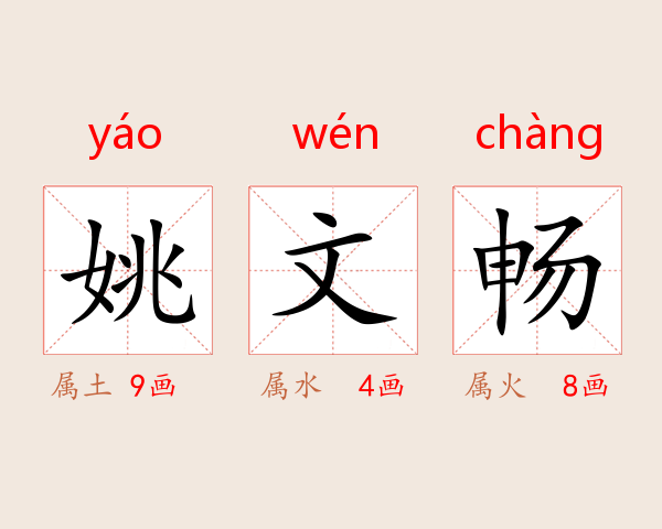 姚文畅