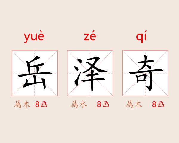 岳泽奇