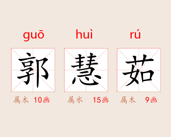 郭慧茹