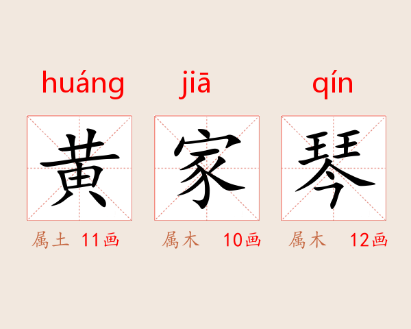 黄家琴