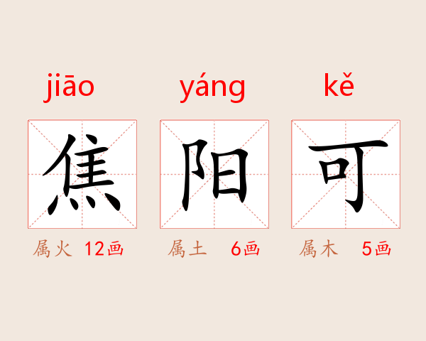 焦阳可