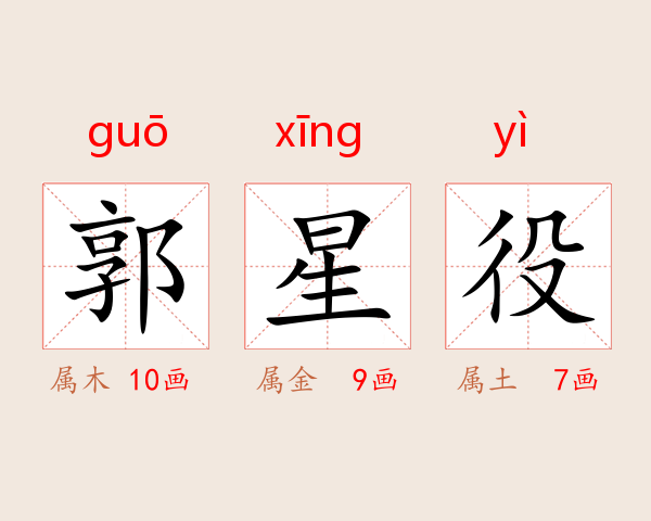 郭星役