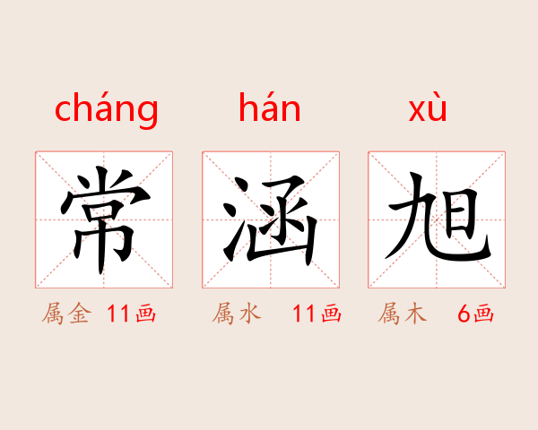 常涵旭