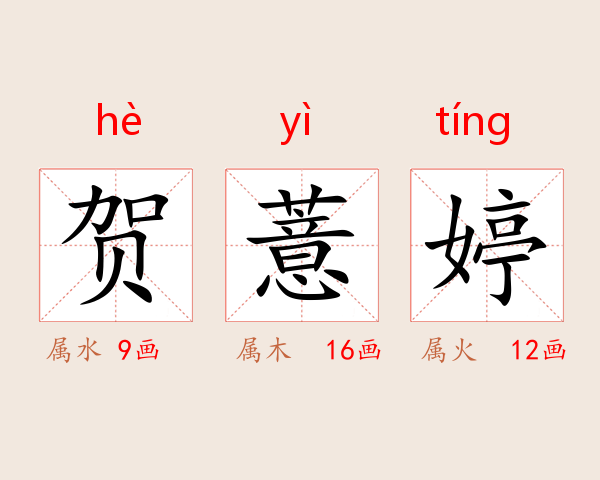 贺薏婷