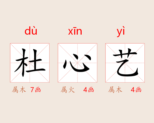 杜心艺