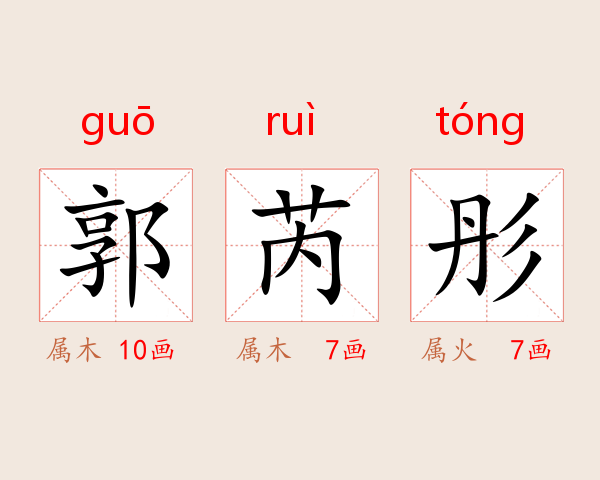 郭芮彤