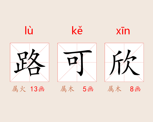 路可欣