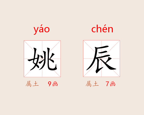姚辰