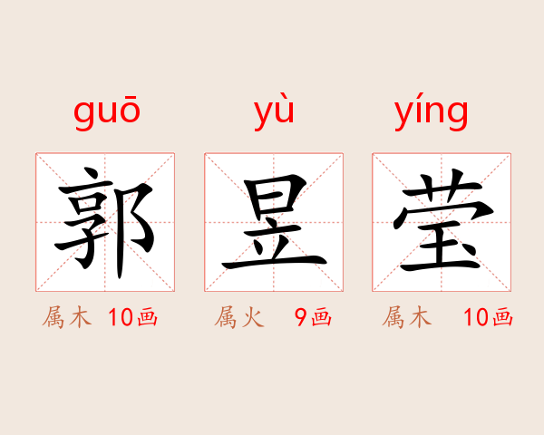 郭昱莹
