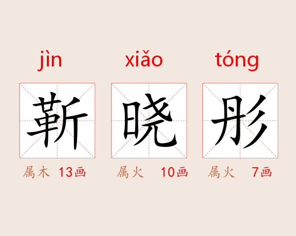 靳晓彤