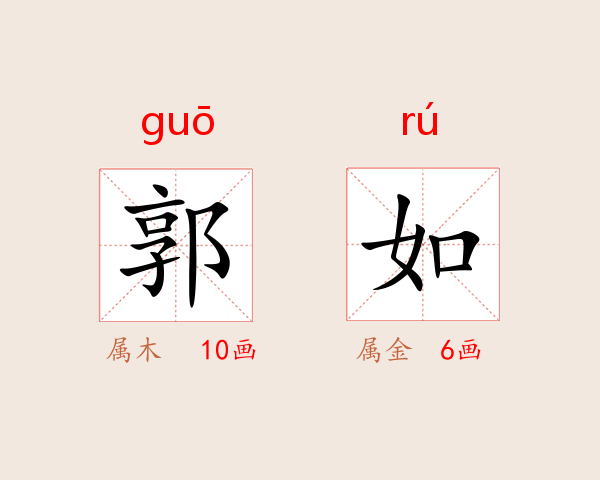 郭如