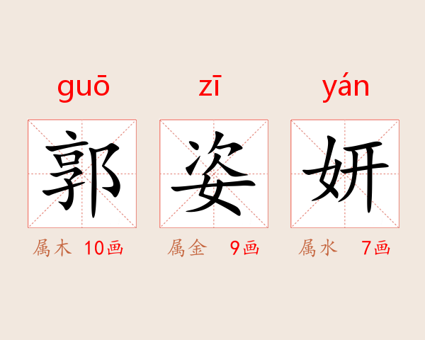 郭姿妍