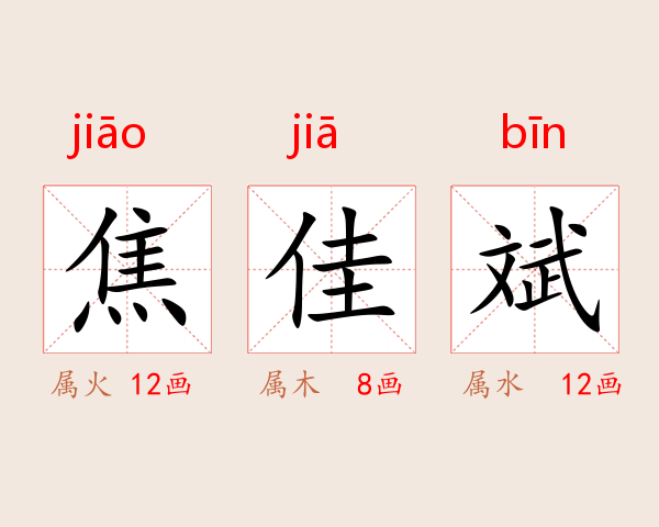 焦佳斌