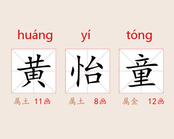 黄怡童