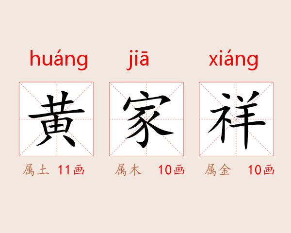 黄家祥