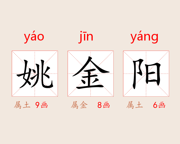 姚金阳