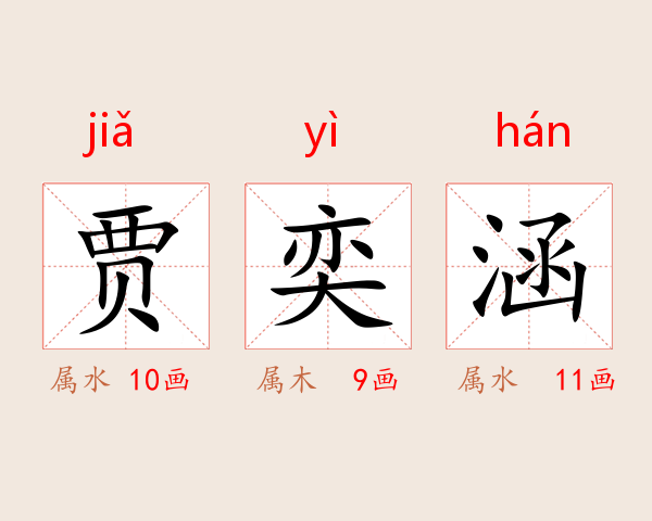 贾奕涵