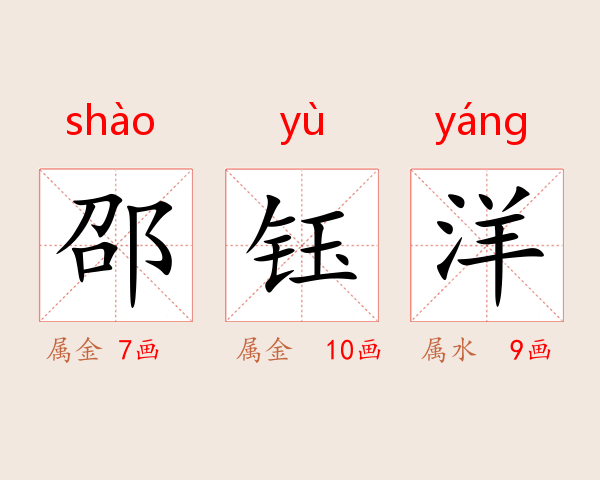 邵钰洋