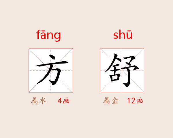 方舒