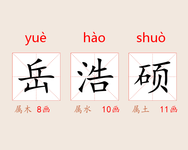 岳浩硕