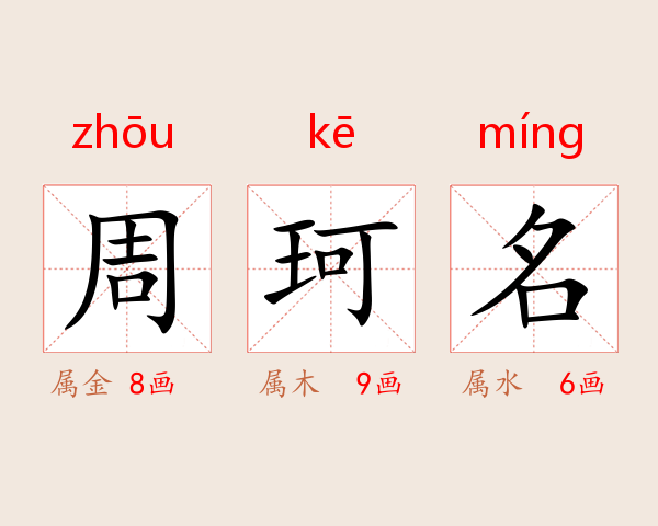 周珂名