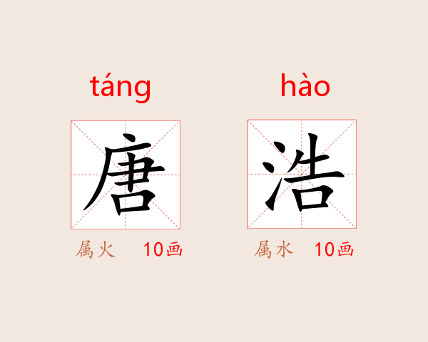 唐浩