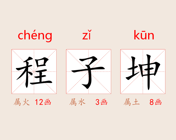 程子坤