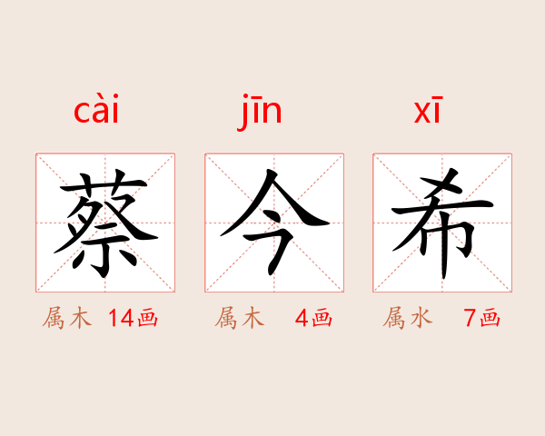蔡今希