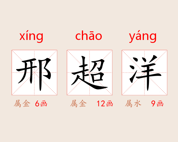 邢超洋