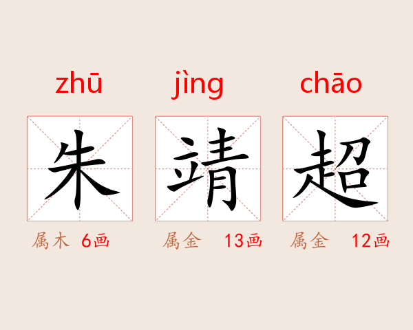 朱靖超