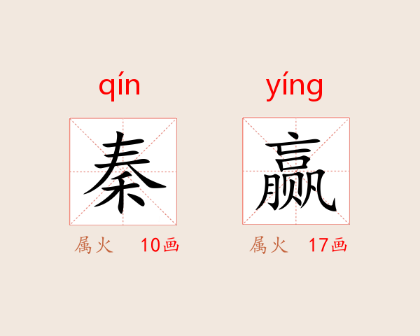 秦赢