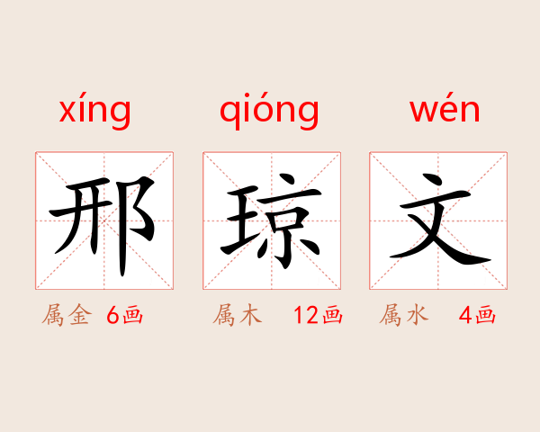 邢琼文