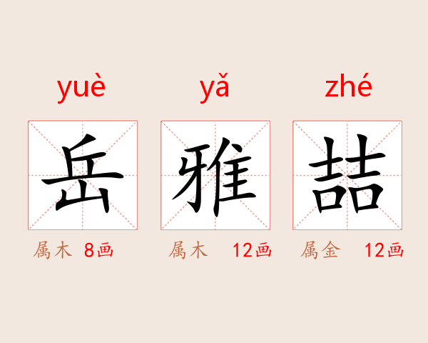 岳雅喆