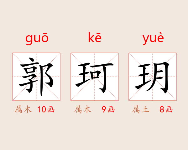 郭珂玥