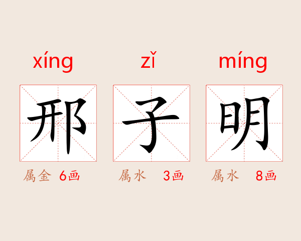 邢子明