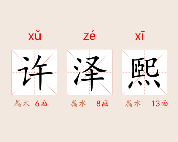 许泽煕