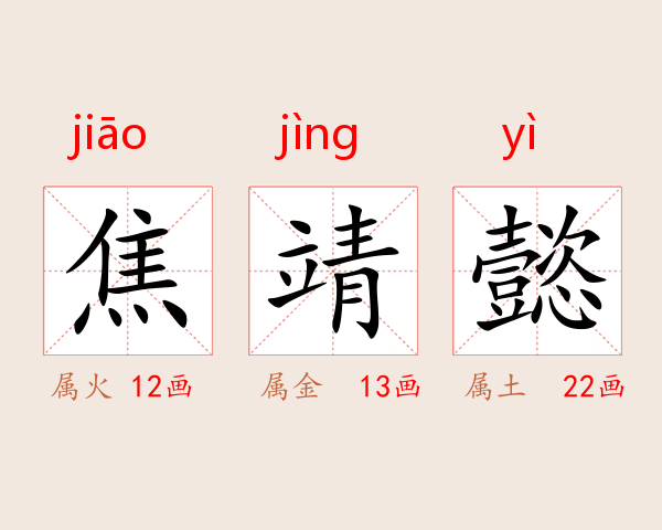 焦靖懿