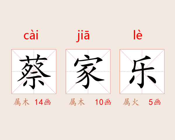 蔡家乐