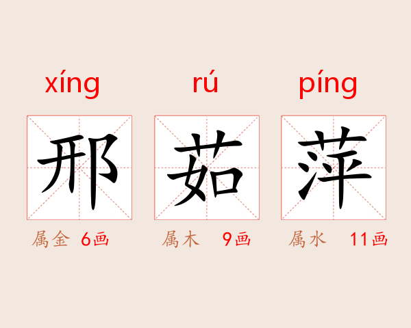 邢茹萍