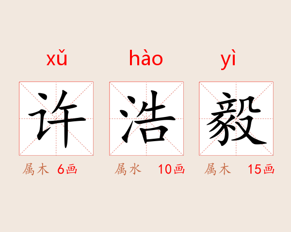 许浩毅