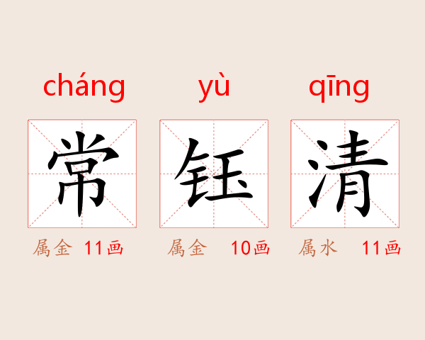 常钰清