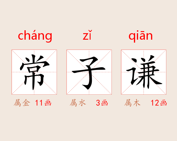 常子谦