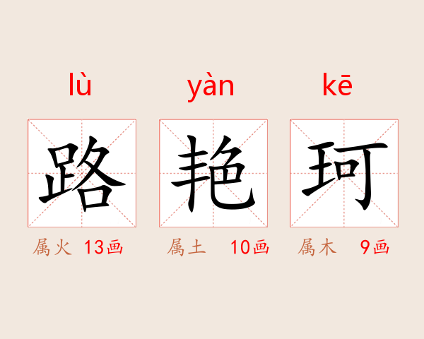 路艳珂