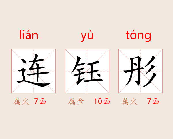 连钰彤