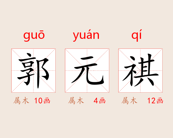 郭元祺