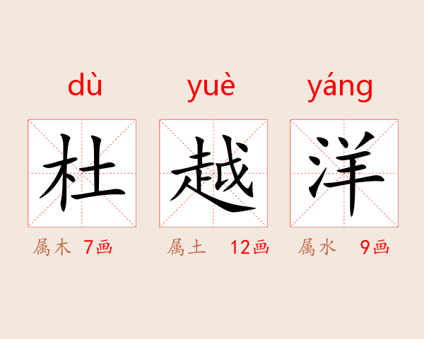 杜越洋