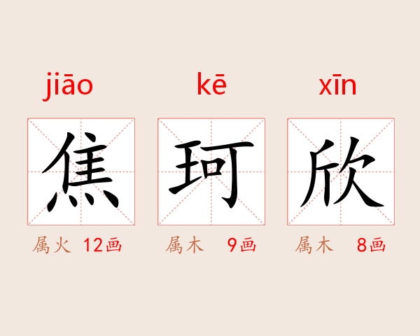 焦珂欣