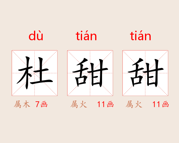 杜甜甜